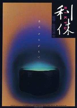 利休 海報