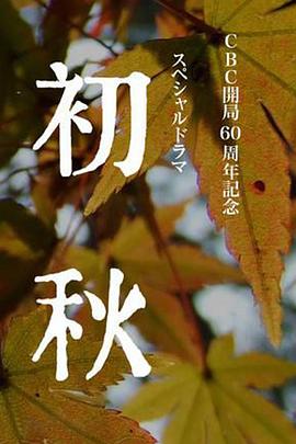 初秋海報