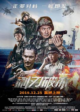 利刃破冰 海報