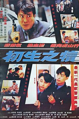 初生之犢 海報