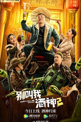 別叫我酒神2海報
