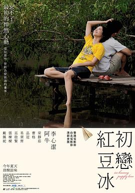 初戀紅豆冰 海報(bào)