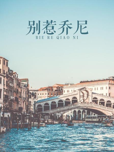 別惹喬尼 海報