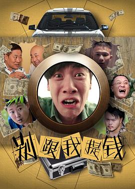 別跟我提錢 海報(bào)