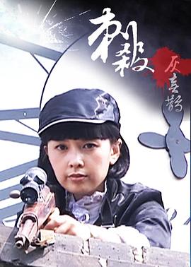 刺殺灰喜鵲 海報(bào)