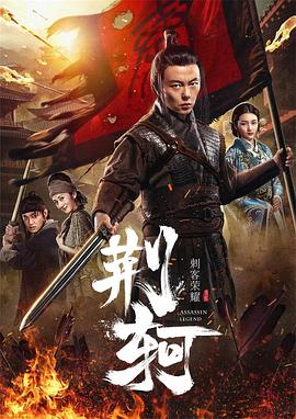 刺客榮耀·荊軻 海報(bào)