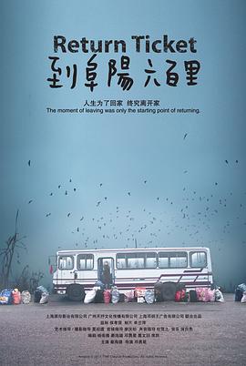 到阜陽六百里 海報(bào)