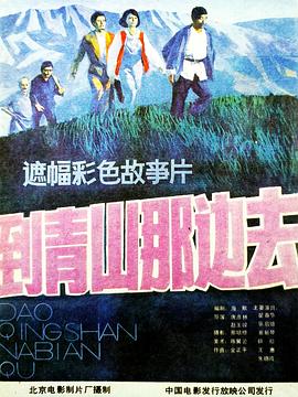 到青山那邊去 海報(bào)