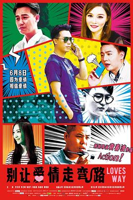 別讓愛(ài)情走彎路 海報(bào)