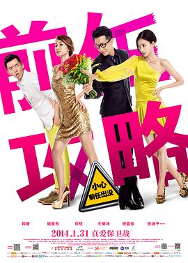 前任攻略 海報(bào)