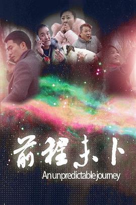 前程未卜 海報(bào)