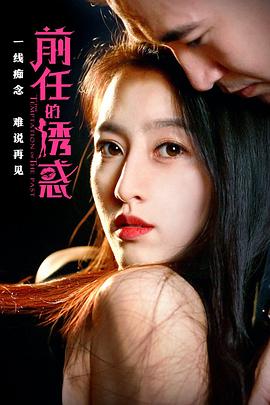 前任的誘惑海報(bào)