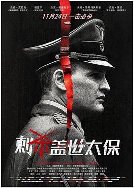 刺殺蓋世太保 海報(bào)