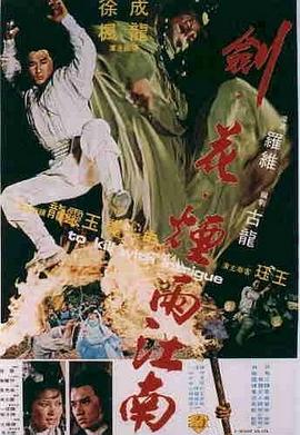 劍花煙雨江南 海報