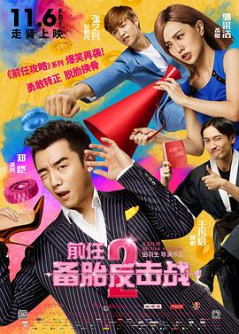 前任2：備胎反擊戰(zhàn) 海報(bào)
