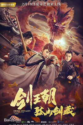 劍王朝之孤山劍藏 海報(bào)