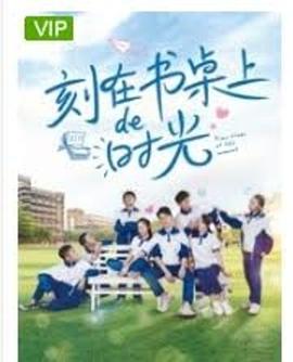 刻在書桌上的時(shí)光 海報(bào)