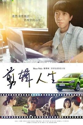 剪輯人生海報(bào)