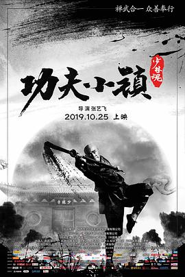 功夫小鎮(zhèn) 海報(bào)