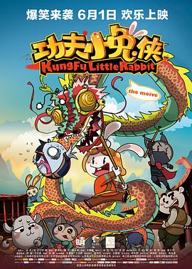 功夫小兔俠 海報