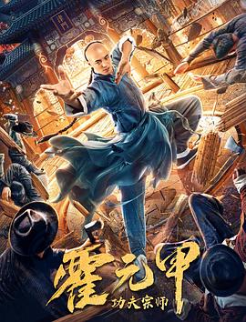 功夫宗師霍元甲 海報