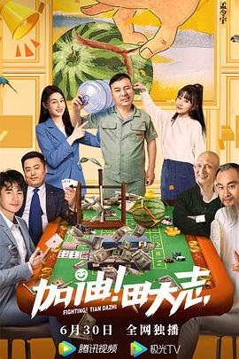 加油！田大志 海報