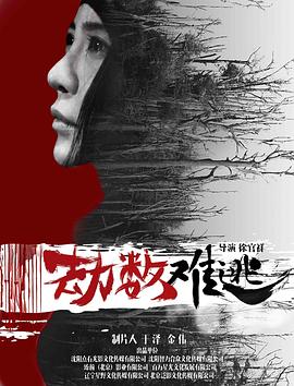 劫數(shù)難逃 海報(bào)