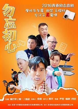 勿忘初心 海報(bào)