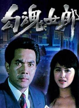 勾魂女郎 海報