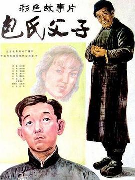 包氏父子 海報