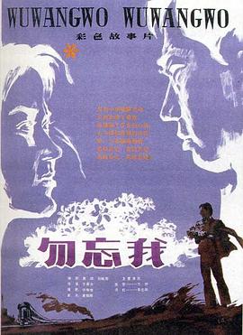 勿忘我1982 海報(bào)