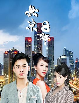 北京八年 海報(bào)