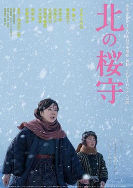 北之櫻守 海報(bào)