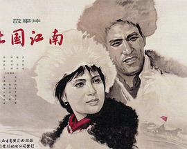 北國(guó)江南 海報(bào)