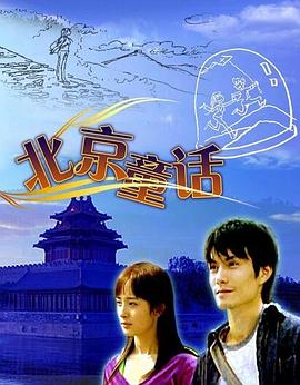 北京童話(huà) 海報(bào)