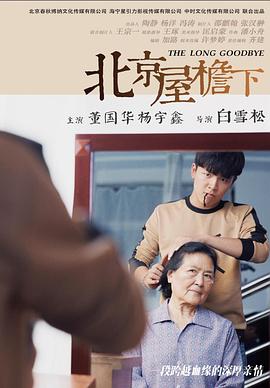 北京屋檐下 海報