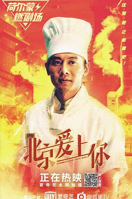 北京愛上你 海報