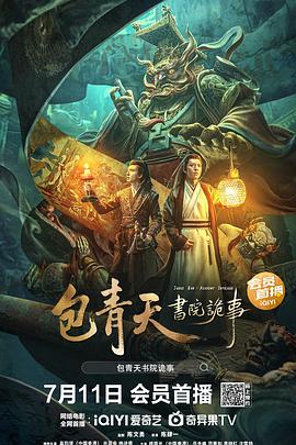 包青天書院詭事海報(bào)