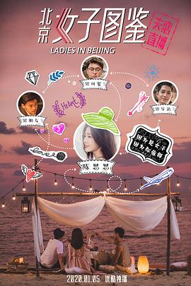 北京女子圖鑒之失戀直播海報