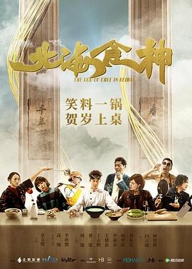北海食神 海報(bào)