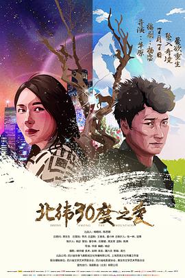 北緯30度之愛 海報