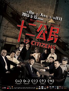 十二公民 海報