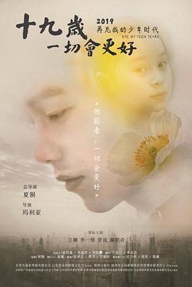 十九歲，一切會更好 海報