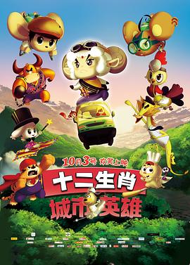 十二生肖城市英雄 海報(bào)
