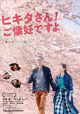 匹田先生，恭喜你太太懷孕了 海報
