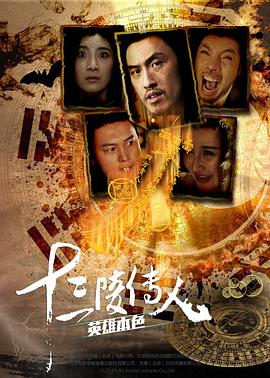 十三陵傳人之英雄本色 海報(bào)