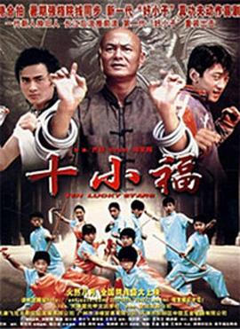 十小福海報
