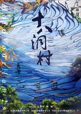 十八洞村海報(bào)