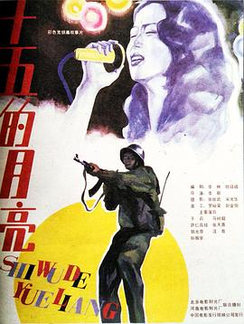 十五的月亮 海報