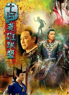 十國英雄聯(lián)盟 海報